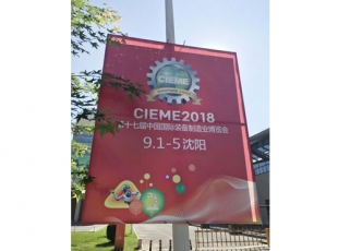 无锡第17届中国国 际装备制造业博览会-沈阳 2018年9月1日