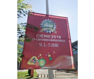 无锡第17届中国国 际装备制造业博览会-沈阳 2018年9月1日